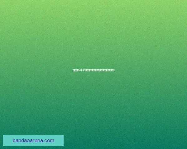 半岛体育APP全新升级打造专业赛事资讯和互动体验平台