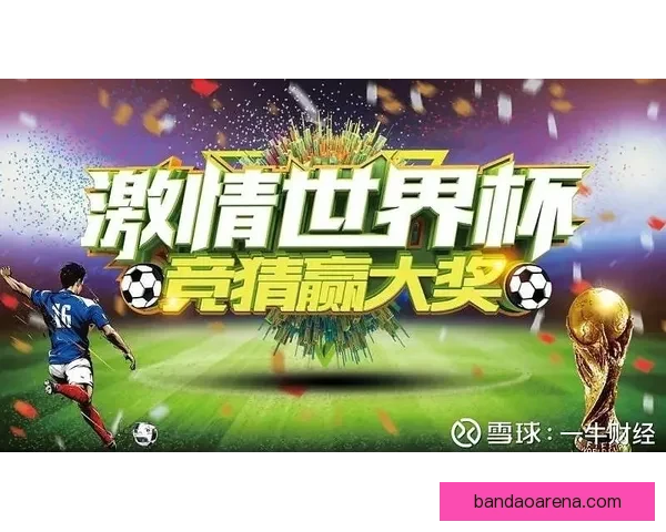 世界杯精彩赛事预测与专业竞猜投注策略全解析