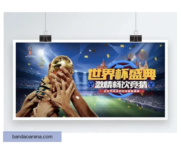 世界杯足球竞猜全攻略 精准分析技巧助你预测比赛结果